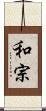 和宗 Scroll