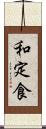 和定食 Scroll