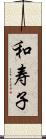 和寿子 Scroll