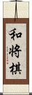 和将棋 Scroll