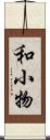 和小物 Scroll