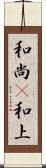 和尚(P) Scroll