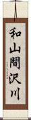 和山間沢川 Scroll