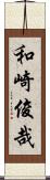 和崎俊哉 Scroll