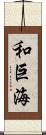 和巨海 Scroll