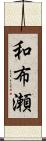 和布瀬 Scroll