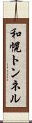 和幌トンネル Scroll