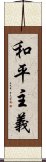 和平主義 Scroll