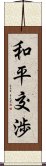 和平交渉 Scroll