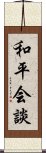 和平会談 Scroll