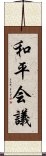 和平会議 Scroll