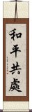 和平共處 Scroll