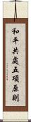 和平共處五項原則 Scroll