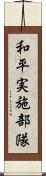 和平実施部隊 Scroll