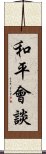 和平會談 Scroll