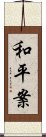 和平案 Scroll