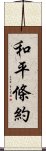 和平條約 Scroll