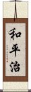 和平治 Scroll