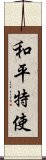 和平特使 Scroll