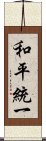 和平統一 Scroll