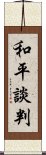 和平談判 Scroll