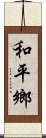 和平鄉 Scroll