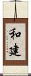 和建 Scroll