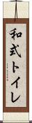 和式トイレ Scroll