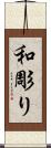 和彫り Scroll