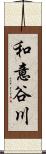 和意谷川 Scroll