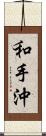 和手沖 Scroll