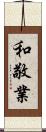 和敬業 Scroll