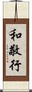 和敬行 Scroll