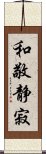 和敬静寂 Scroll