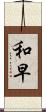 和早 Scroll