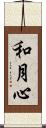 和月心 Scroll