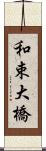 和束大橋 Scroll