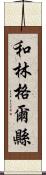 和林格爾縣 Scroll