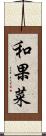 和果菜 Scroll