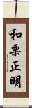 和栗正明 Scroll