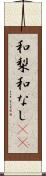和梨 Scroll