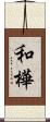 和樺 Scroll