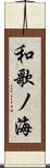 和歌ノ海 Scroll