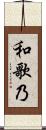 和歌乃 Scroll