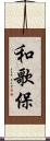 和歌保 Scroll
