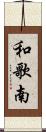和歌南 Scroll