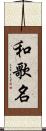 和歌名 Scroll