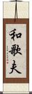 和歌夫 Scroll