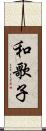 和歌子 Scroll