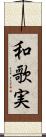 和歌実 Scroll